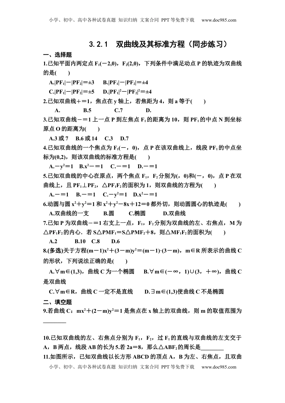 高中数学 选修1 3.2.1双曲线及其标准方程 同步练习（Word含答案）.docx