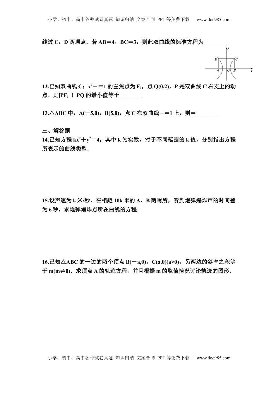 高中数学 选修1 3.2.1双曲线及其标准方程 同步练习（Word含答案）.docx