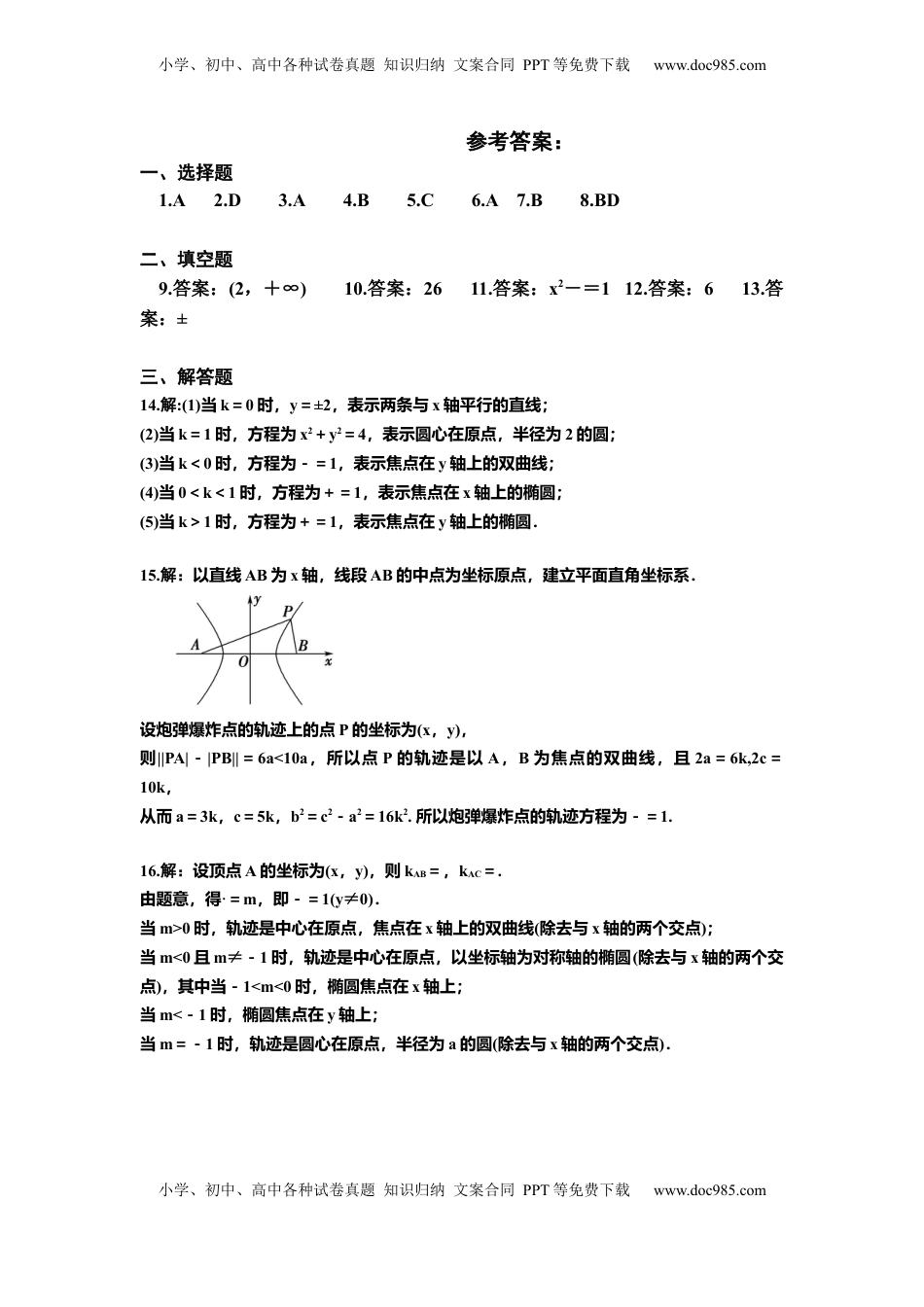 高中数学 选修1 3.2.1双曲线及其标准方程 同步练习（Word含答案）.docx