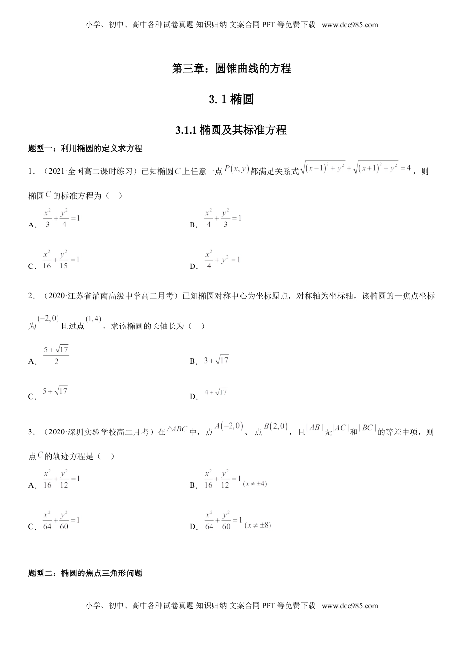高中数学 选修1 3.1.1 椭圆及其标准方程 同步练习（Word版含解析）.doc