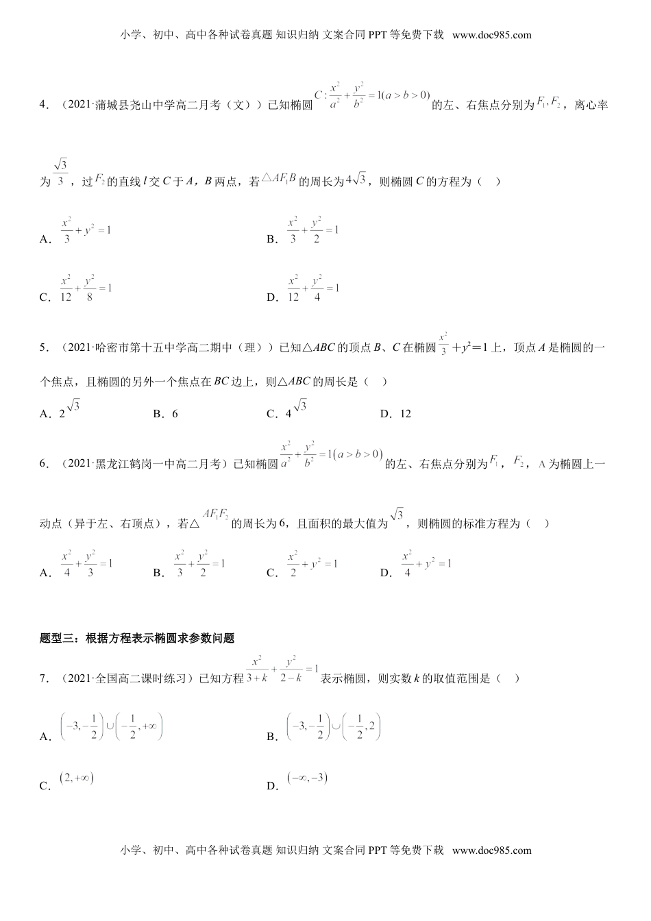高中数学 选修1 3.1.1 椭圆及其标准方程 同步练习（Word版含解析）.doc