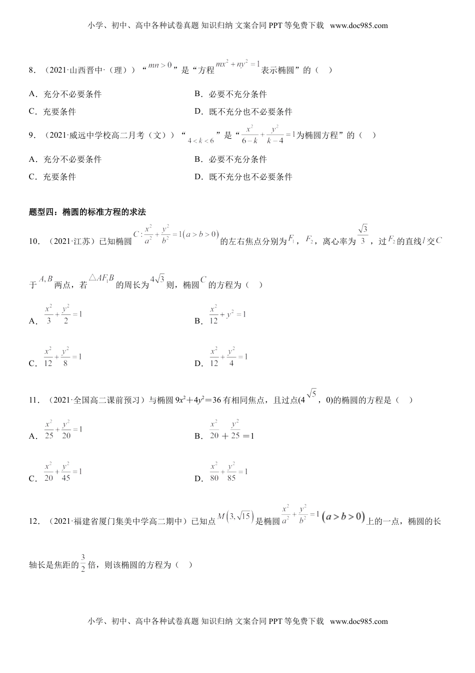 高中数学 选修1 3.1.1 椭圆及其标准方程 同步练习（Word版含解析）.doc