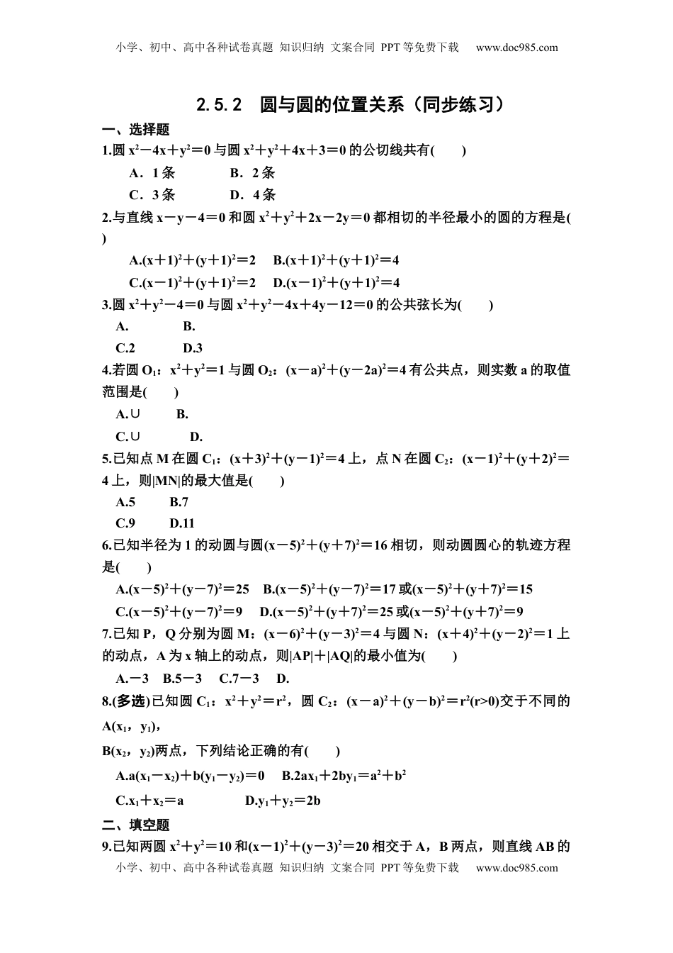 高中数学 选修1 2.5.2圆与圆的位置关系 同步练习-2022-2023学年高二上学期数学人教A版(2019）选择性必修第一册（Word含答案）.docx