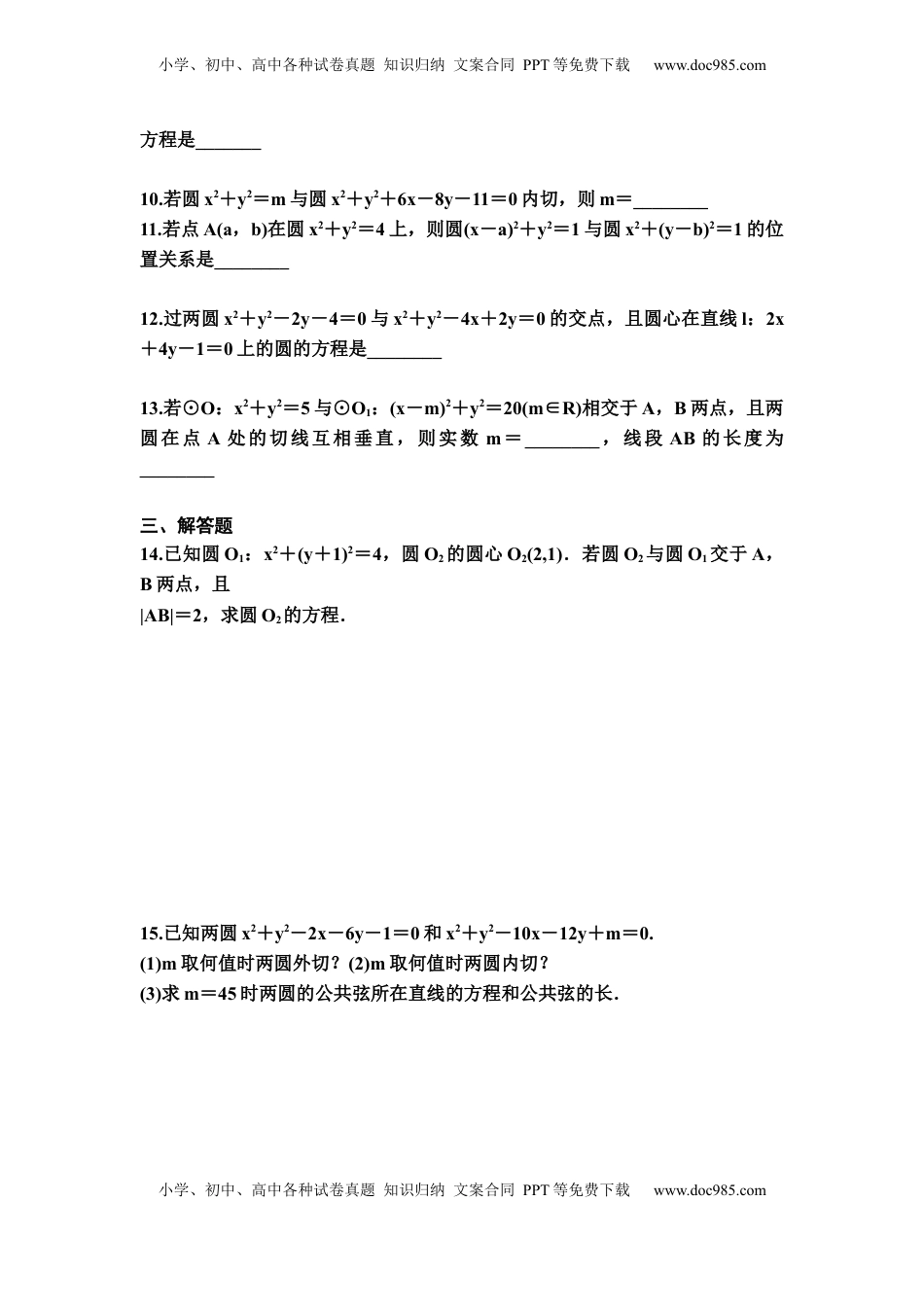 高中数学 选修1 2.5.2圆与圆的位置关系 同步练习-2022-2023学年高二上学期数学人教A版(2019）选择性必修第一册（Word含答案）.docx