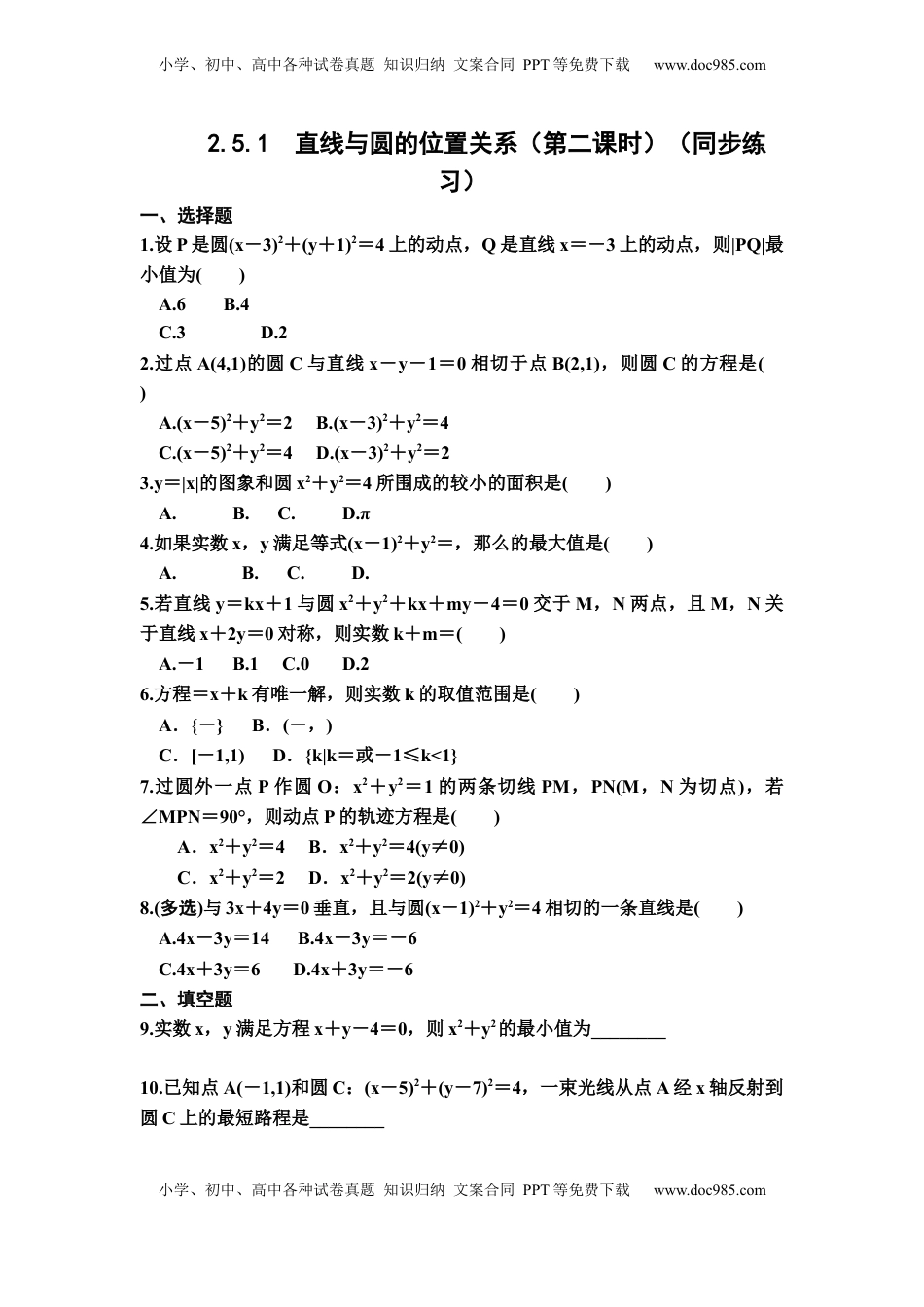 高中数学 选修1 2.5.1　直线与圆的位置关系（第二课时）　同步练习——2022-2023学年高二上学期数学人教A版(2019）选择性必修第一册.docx