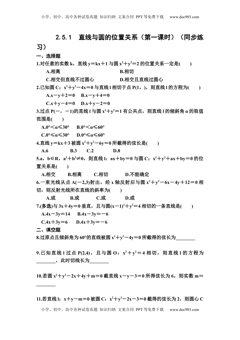 高中数学 选修1 2.5.1　直线与圆的位置关系　第一课时　同步练习——2022-2023学年高二上学期数学人教A版(2019）选择性必修第一册.docx