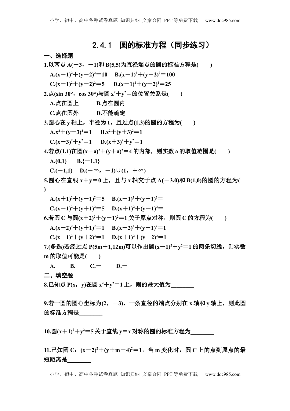 高中数学 选修1 2.4.1圆的标准方程 同步练习（Word版含答案）.docx