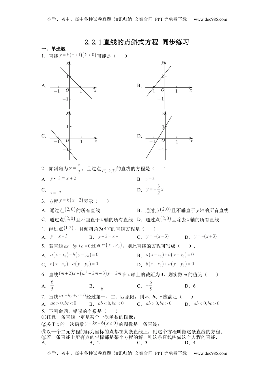 高中数学 选修1 2.2.1直线的点斜式方程 同步练习（Word版含答案）.docx