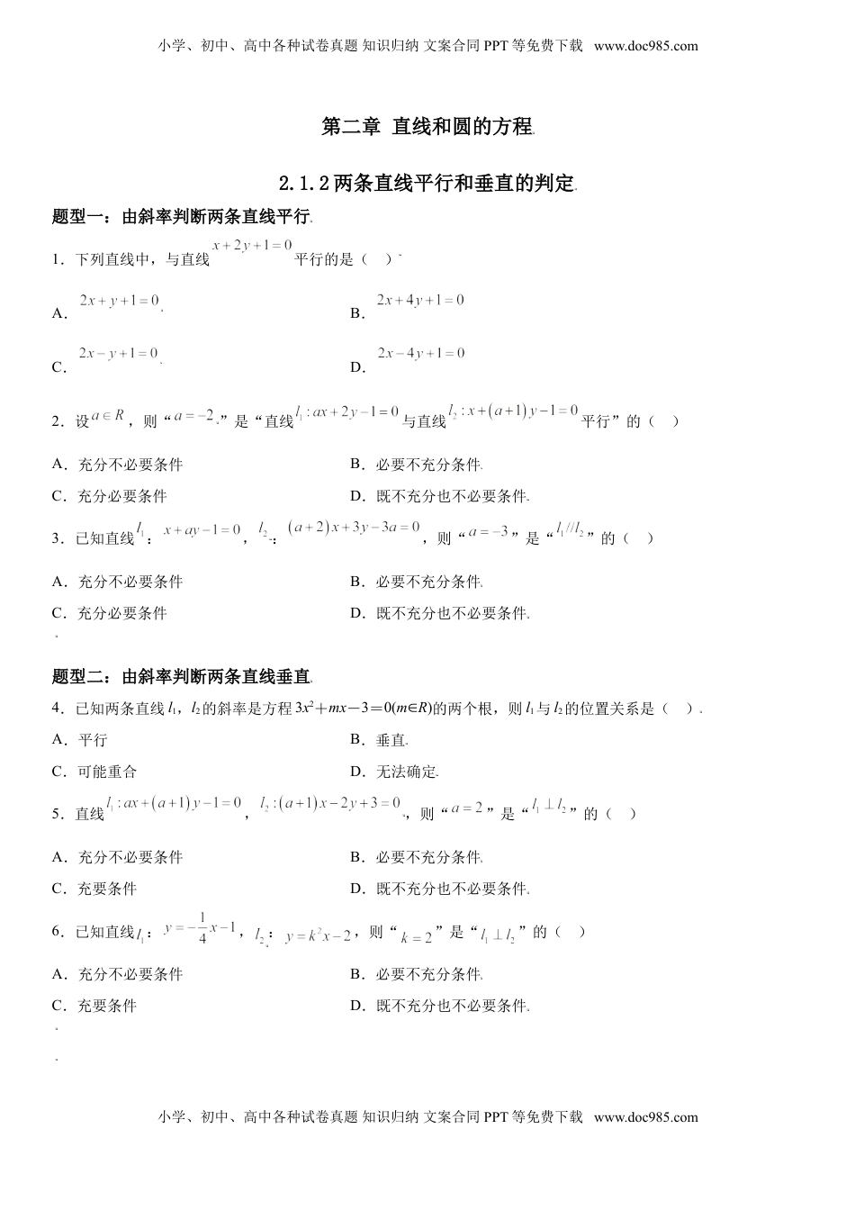 高中数学 选修1 2.1.2 两条直线平行和垂直的判定 同步练习（Word版含解析）.doc
