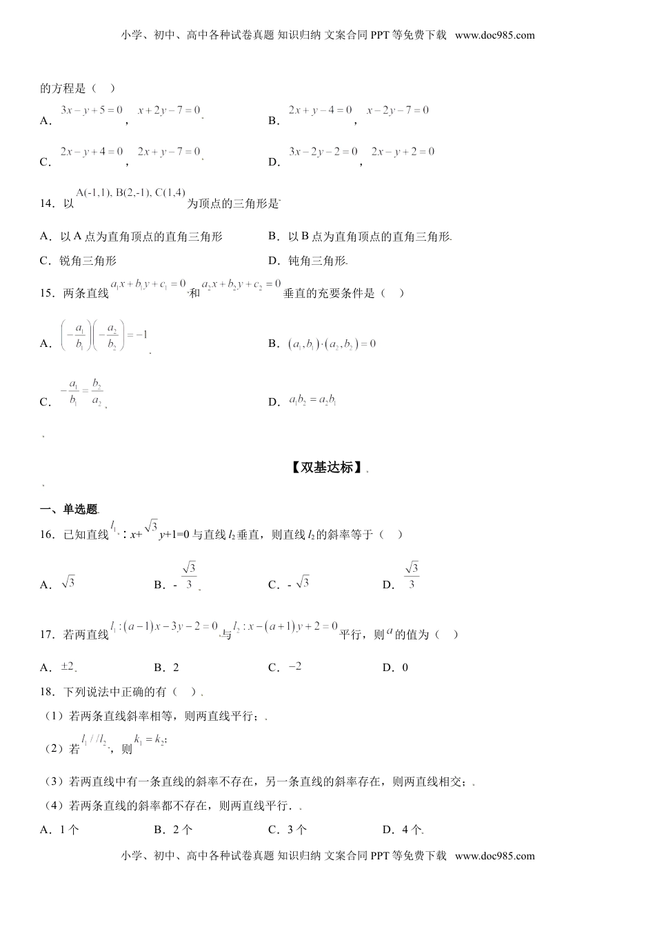 高中数学 选修1 2.1.2 两条直线平行和垂直的判定 同步练习（Word版含解析）.doc