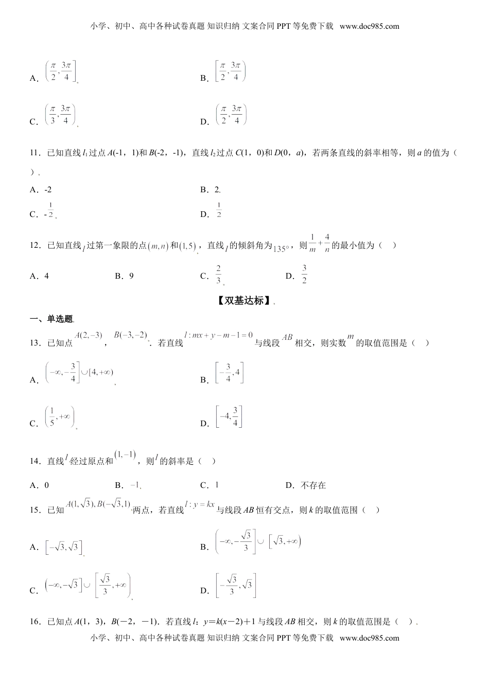 高中数学 选修1 2.1.1 直线的倾斜角与斜率 同步练习（Word版含解析）.doc