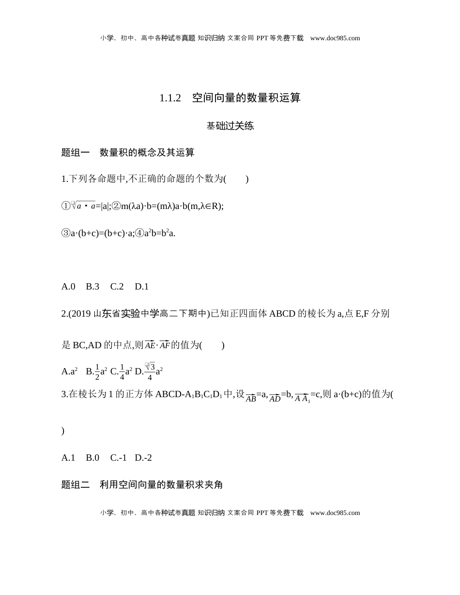 高中数学 选修1 1.1.2空间向量的数量积运算 同步练习（Word版含解析）.docx