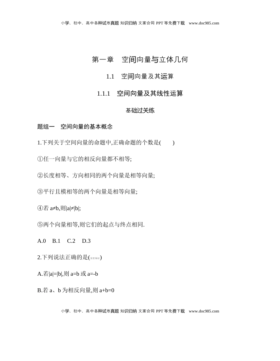 高中数学 选修1 1.1.1空间向量及其线性运算 同步练习（Word版含解析）.docx
