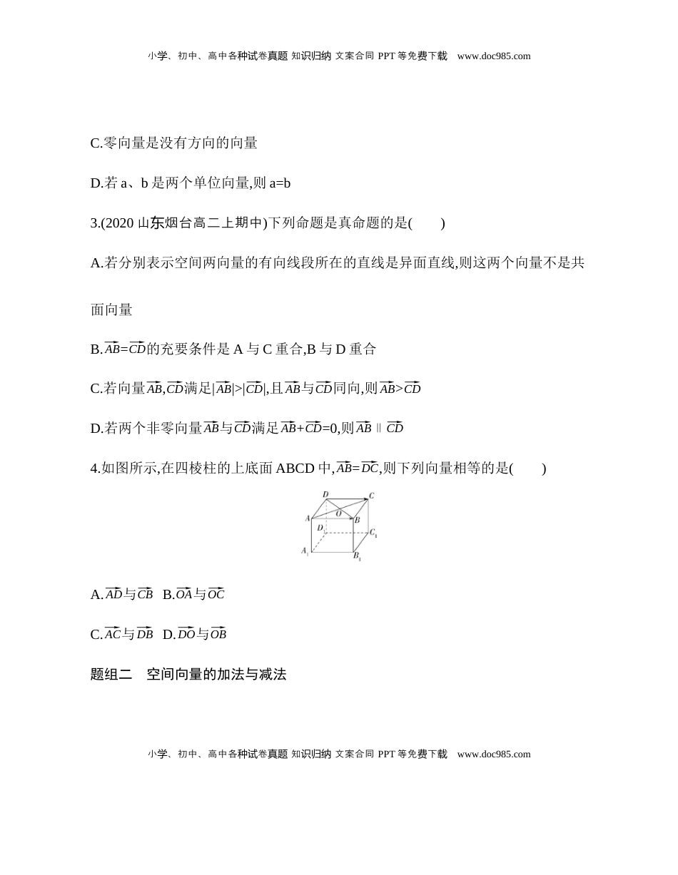 高中数学 选修1 1.1.1空间向量及其线性运算 同步练习（Word版含解析）.docx