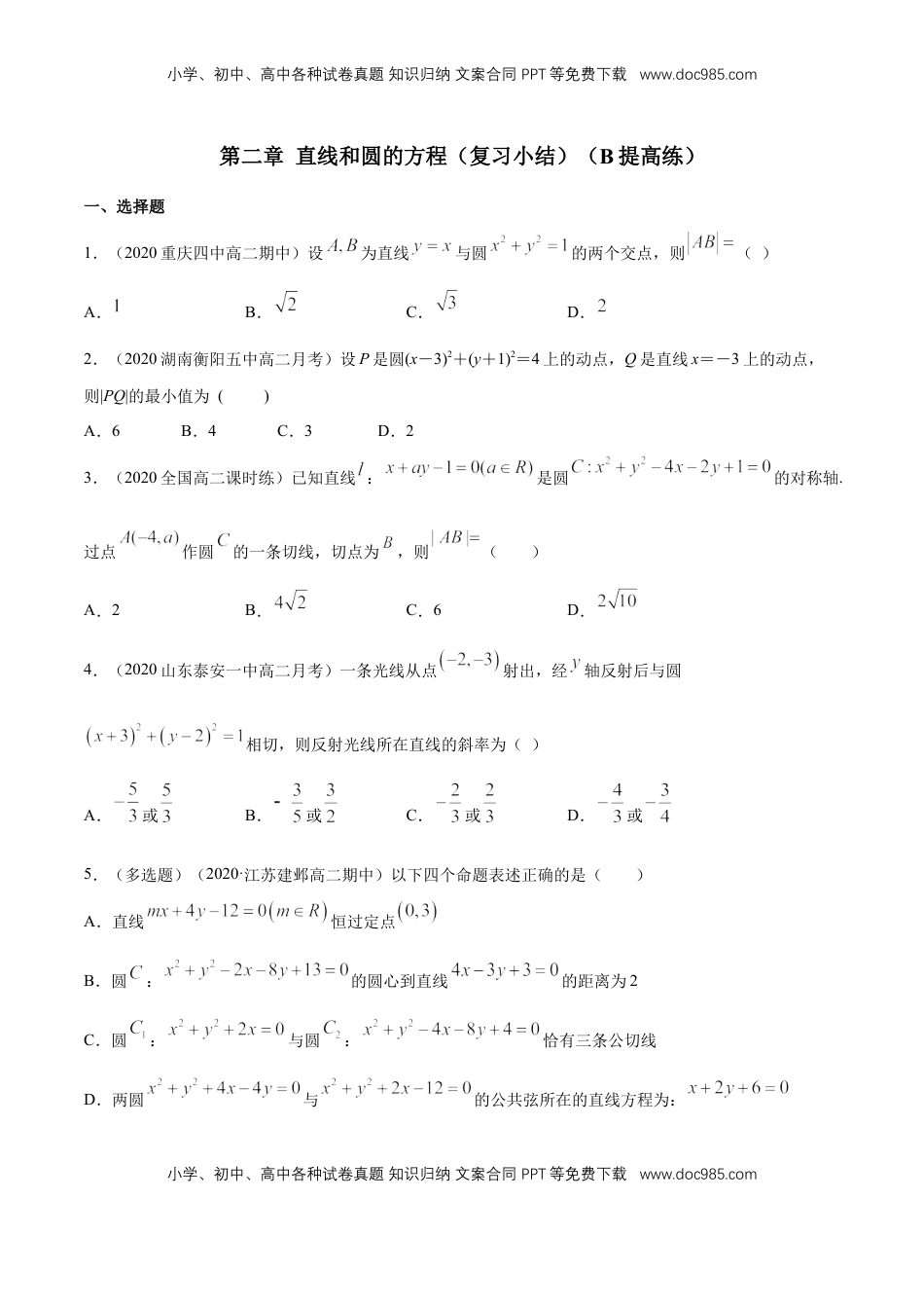 高中数学 选修1 【新教材精创】第二章 直线和圆的方程（复习小结）B提高练（原卷版）.docx