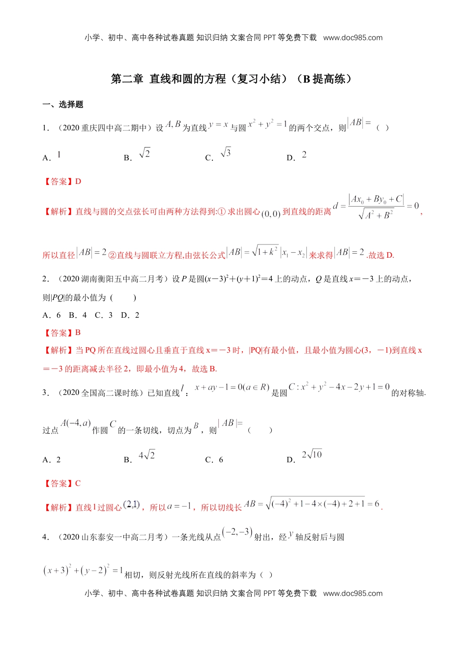 高中数学 选修1 【新教材精创】第二章 直线和圆的方程（复习小结）B提高练（解析版）.docx