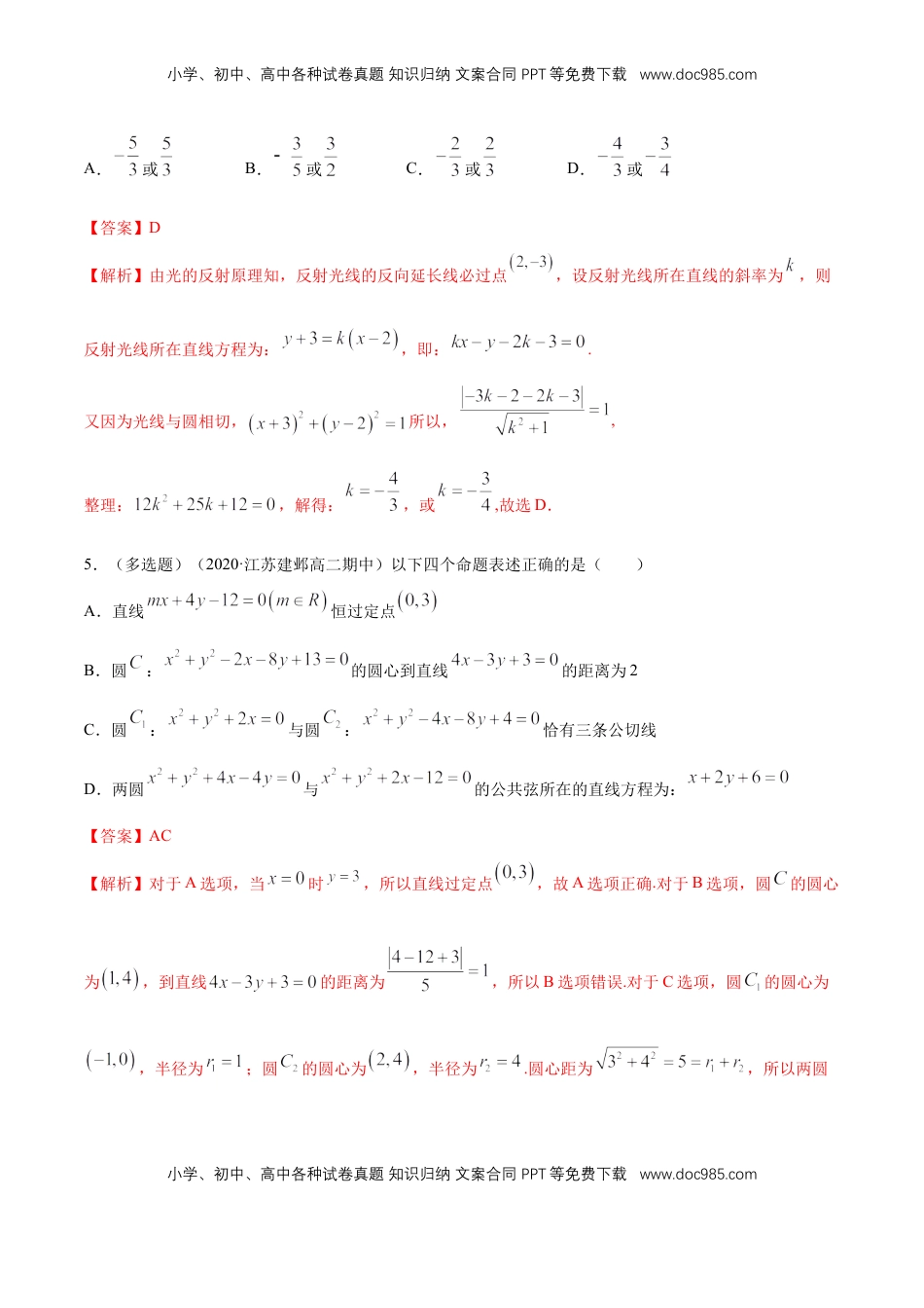 高中数学 选修1 【新教材精创】第二章 直线和圆的方程（复习小结）B提高练（解析版）.docx