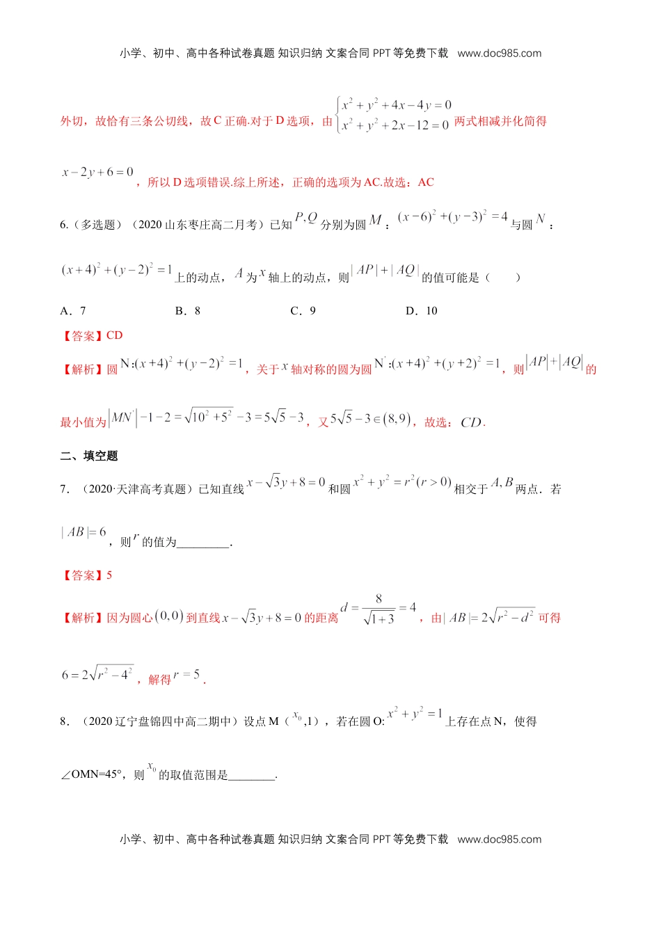 高中数学 选修1 【新教材精创】第二章 直线和圆的方程（复习小结）B提高练（解析版）.docx