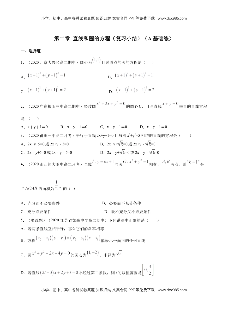 高中数学 选修1 【新教材精创】第二章 直线和圆的方程（复习小结）A基础练（原卷版）.docx