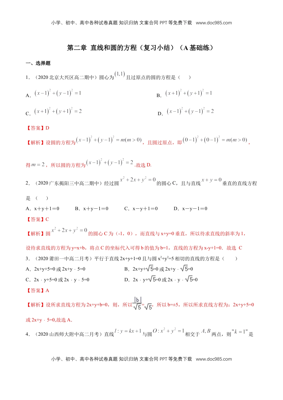 高中数学 选修1 【新教材精创】第二章 直线和圆的方程（复习小结）A基础练（解析版）.docx