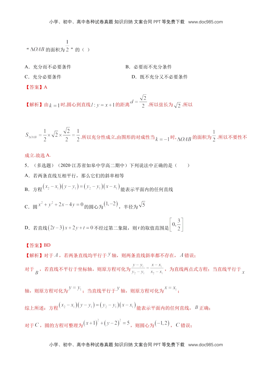 高中数学 选修1 【新教材精创】第二章 直线和圆的方程（复习小结）A基础练（解析版）.docx