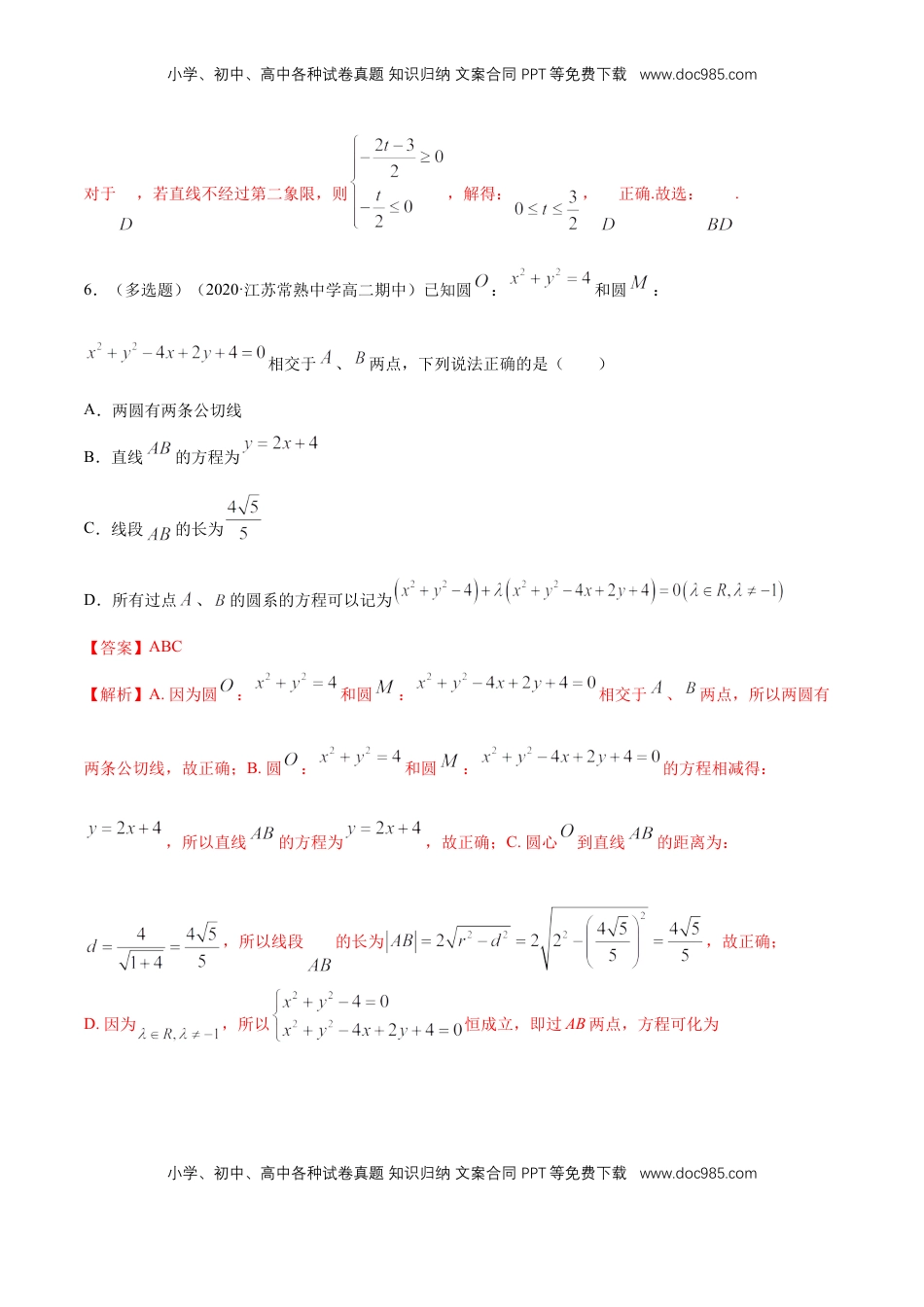 高中数学 选修1 【新教材精创】第二章 直线和圆的方程（复习小结）A基础练（解析版）.docx