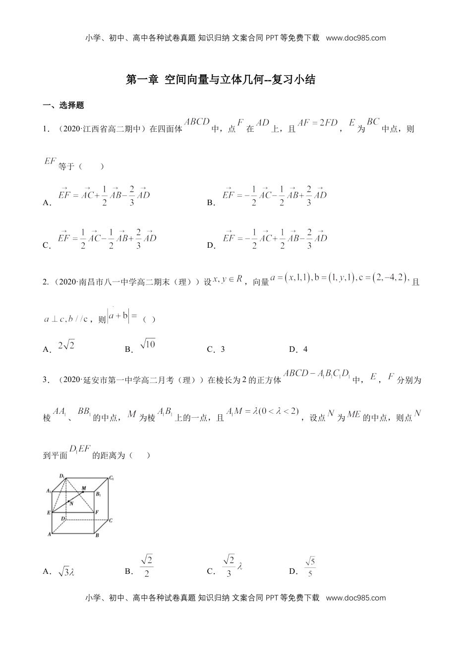 高中数学 选修1 第一章 空间向量与立体几何--复习小结(原卷版).docx