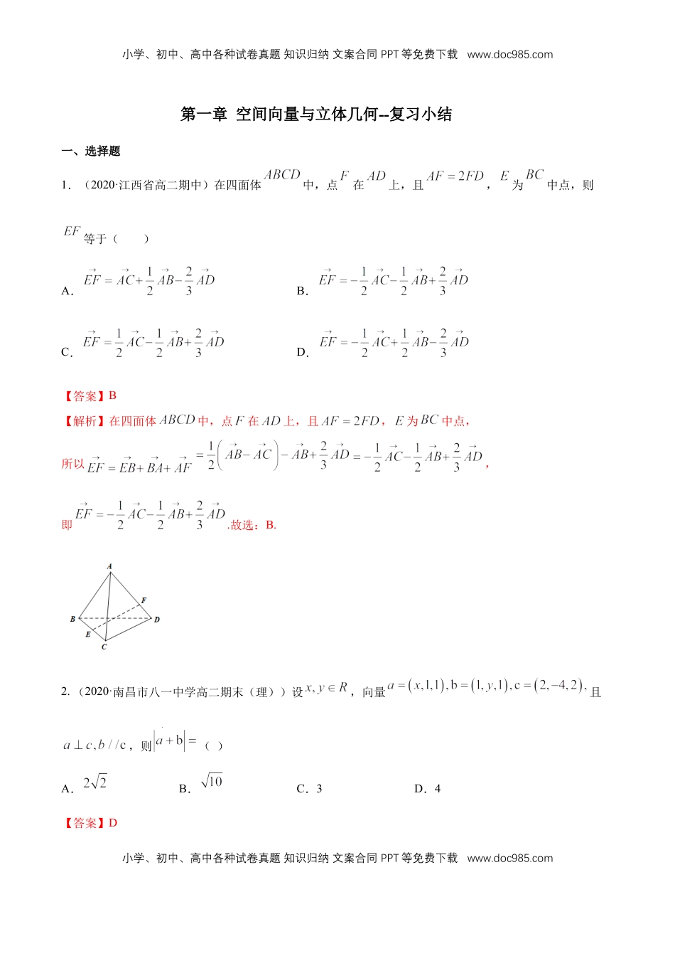 高中数学 选修1 第一章 空间向量与立体几何--复习小结(解析版).docx