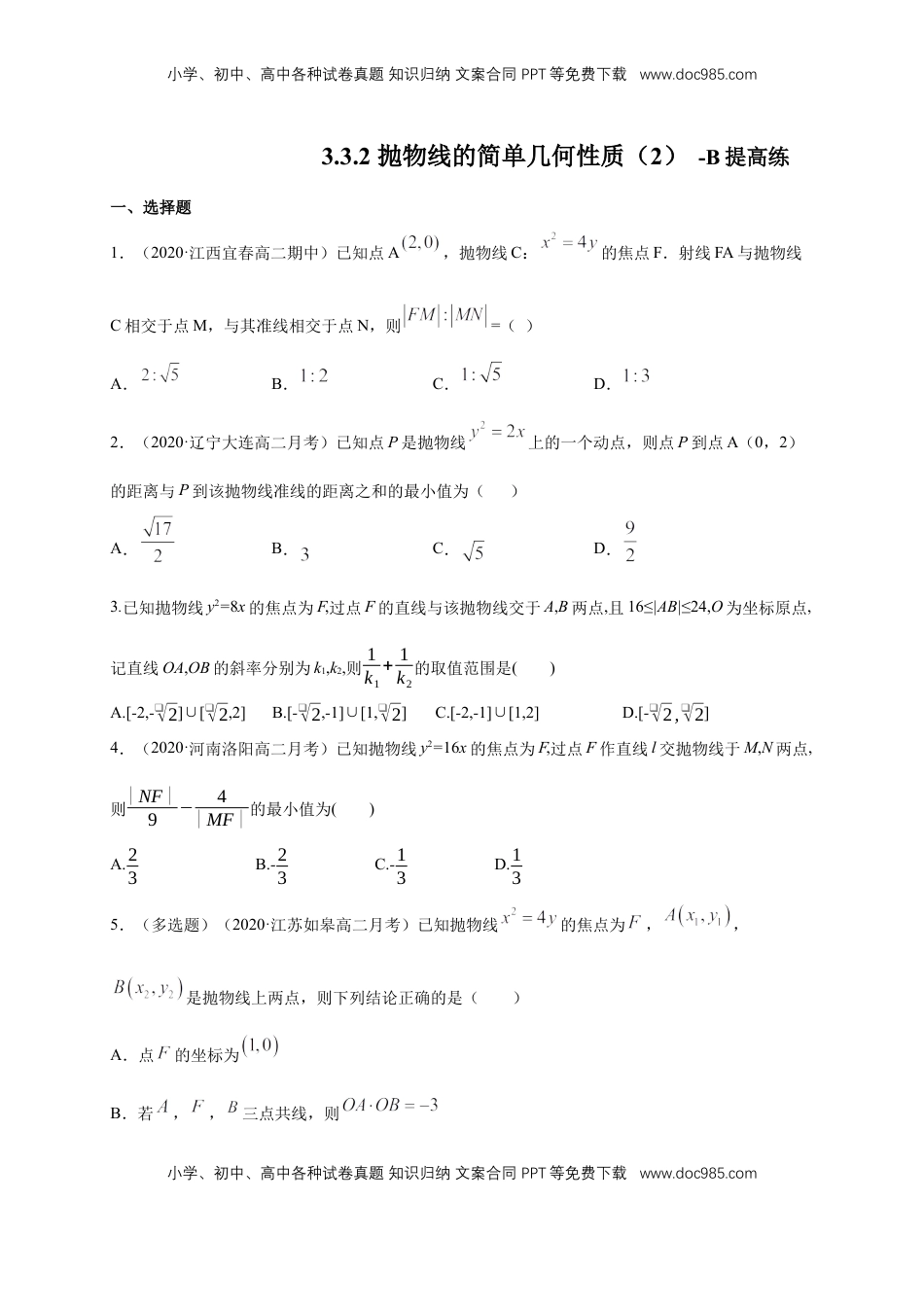 高中数学 选修1 【新教材精创】3.3.2 抛物线的简单几何性质（2）-B提高练（学生版）.docx