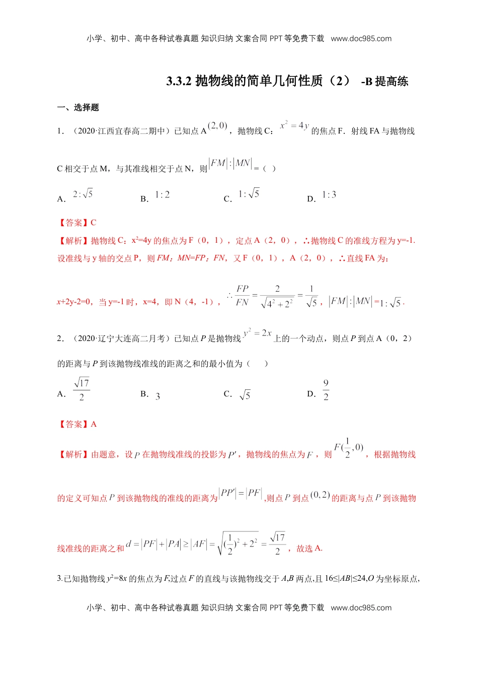 高中数学 选修1 【新教材精创】3.3.2 抛物线的简单几何性质（2）-B提高练（解析版）.docx