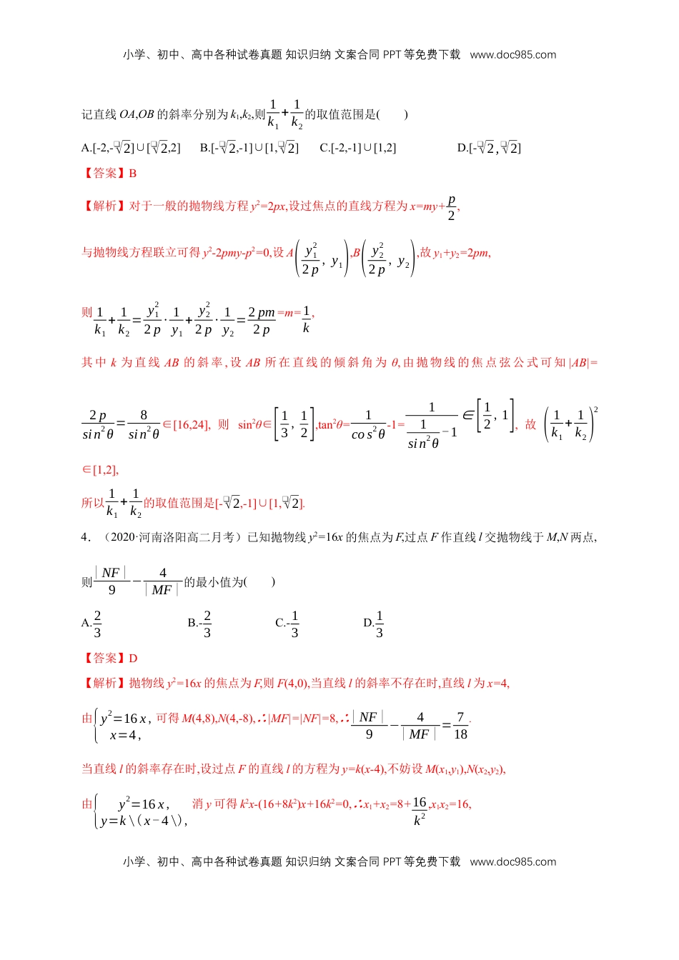 高中数学 选修1 【新教材精创】3.3.2 抛物线的简单几何性质（2）-B提高练（解析版）.docx