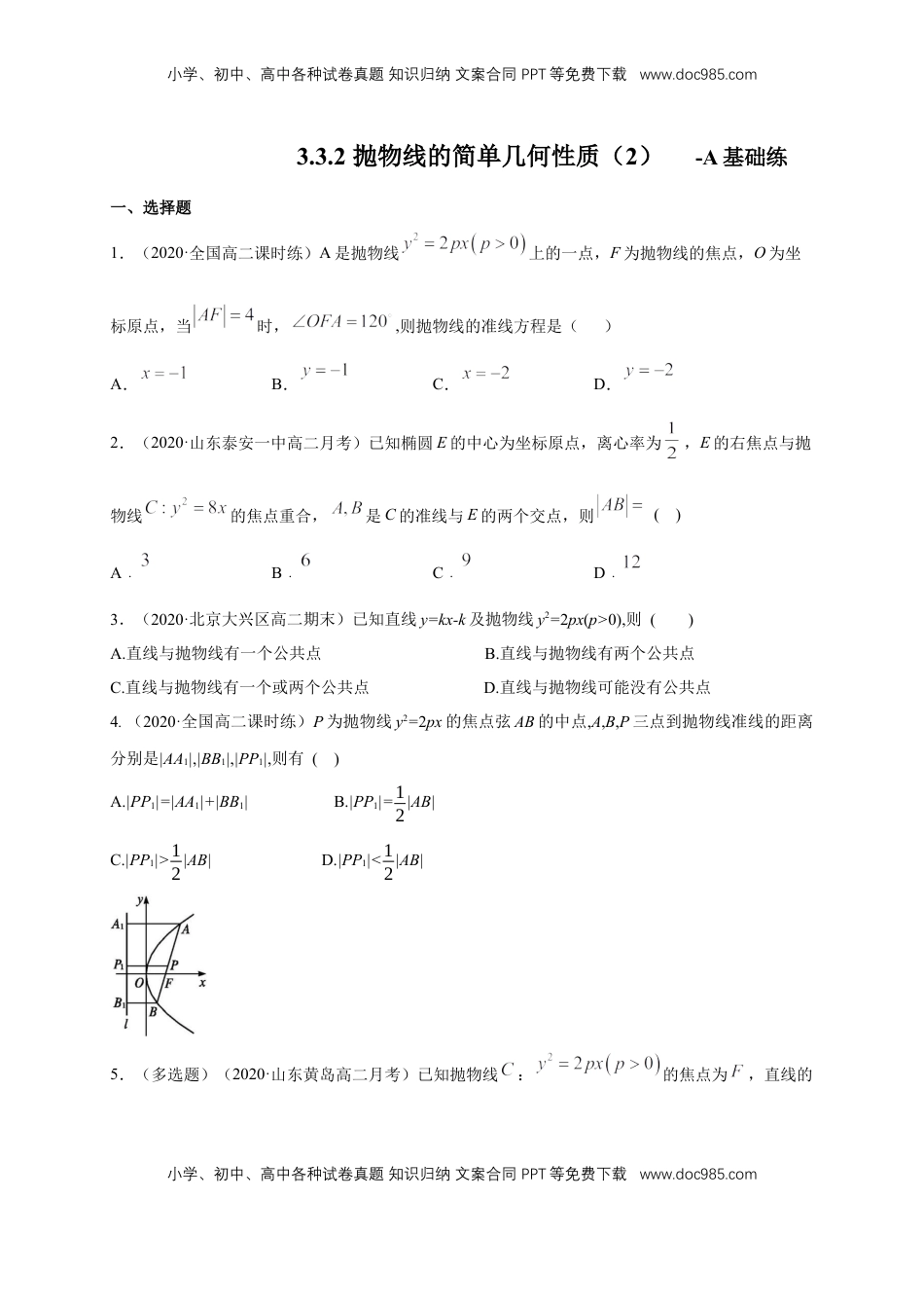高中数学 选修1 【新教材精创】3.3.2 抛物线的简单几何性质（2）-A基础练（学生版）.docx
