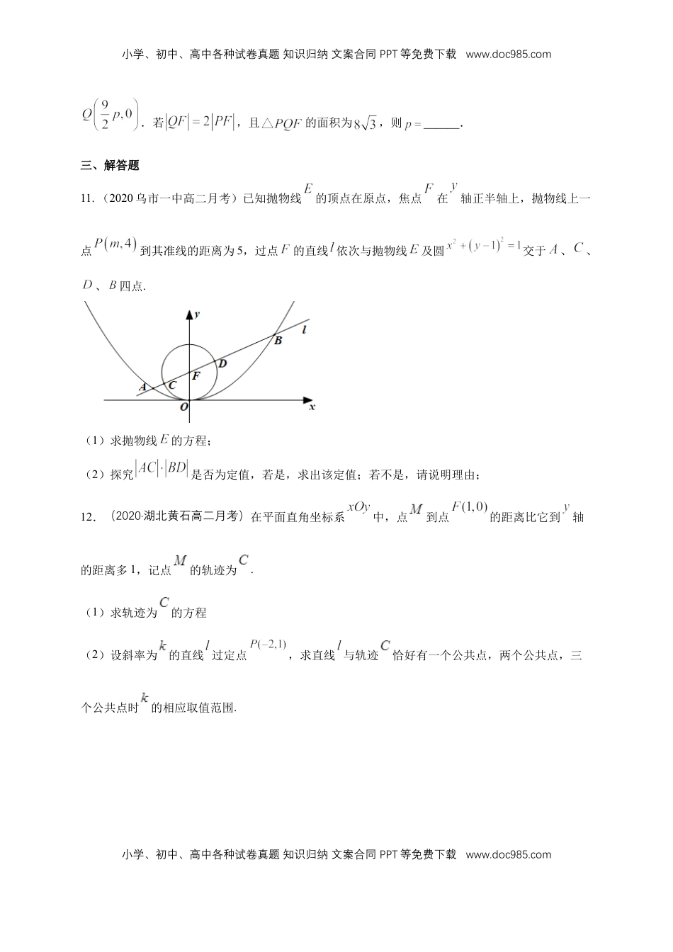 高中数学 选修1 【新教材精创】3.3.2 抛物线的简单几何性质（2）-A基础练（学生版）.docx