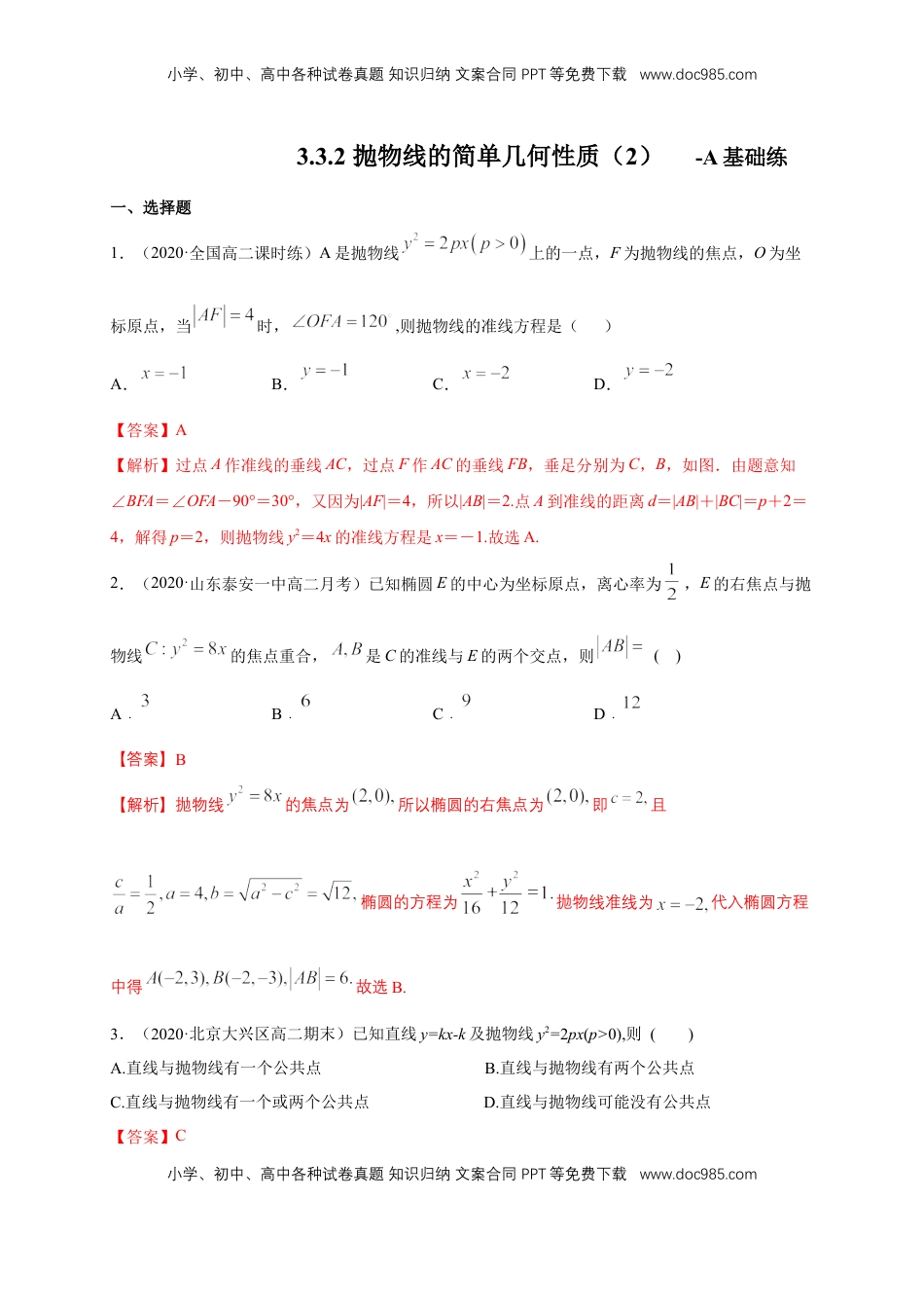高中数学 选修1 【新教材精创】3.3.2 抛物线的简单几何性质（2）-A基础练（解析版）.docx