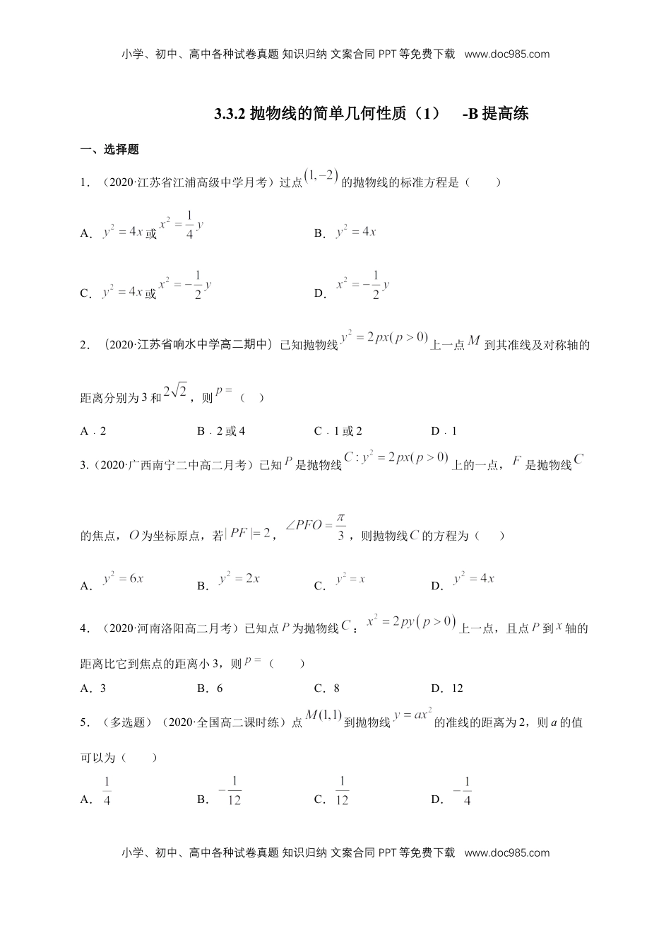 高中数学 选修1 【新教材精创】3.3.2 抛物线的简单几何性质（1）-B提高练（学生版）.docx