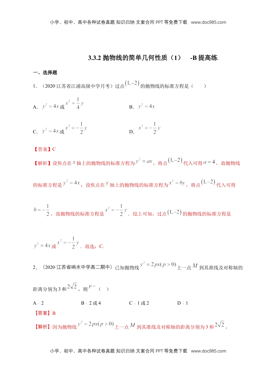 高中数学 选修1 【新教材精创】3.3.2 抛物线的简单几何性质（1）-B提高练（解析版）.docx