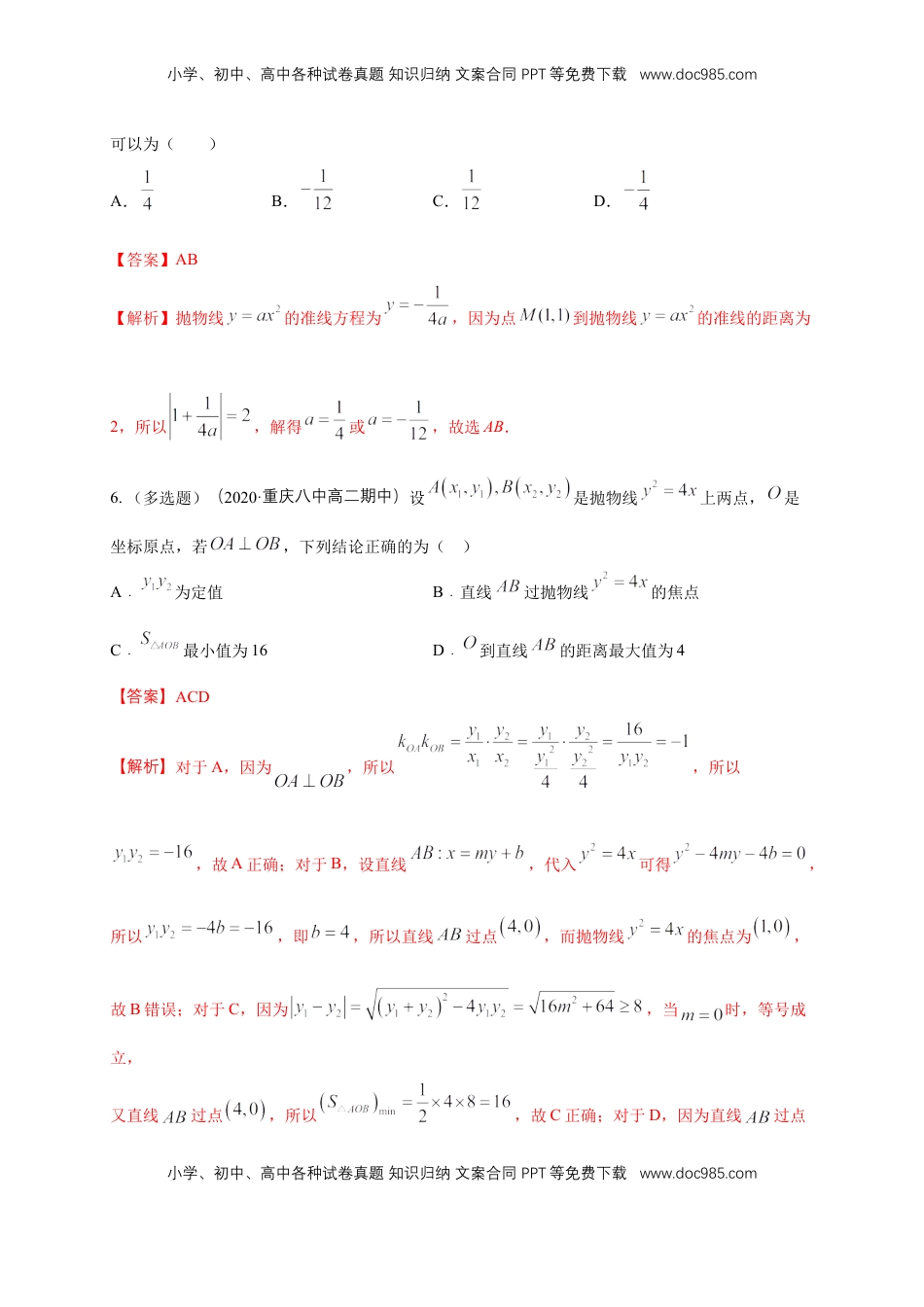 高中数学 选修1 【新教材精创】3.3.2 抛物线的简单几何性质（1）-B提高练（解析版）.docx