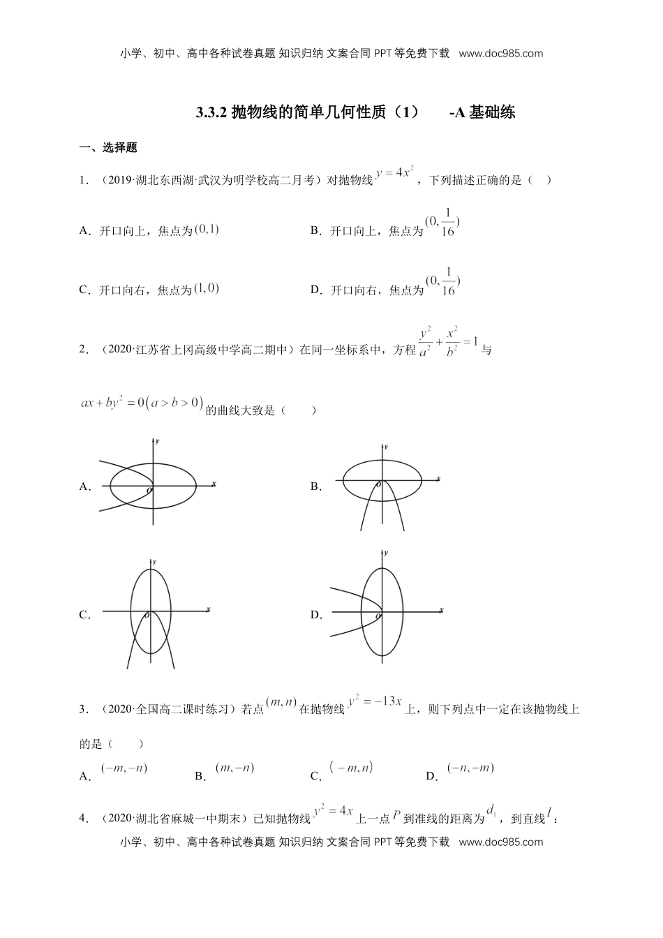 高中数学 选修1 【新教材精创】3.3.2 抛物线的简单几何性质（1）-A基础练（学生版）.docx