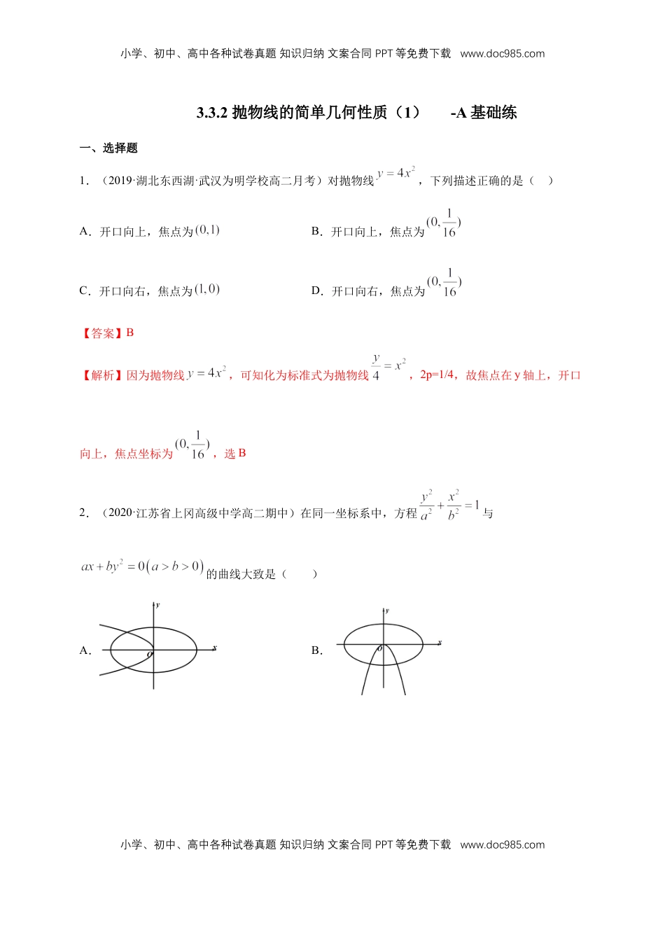 高中数学 选修1 【新教材精创】3.3.2 抛物线的简单几何性质（1）-A基础练（解析版）.docx