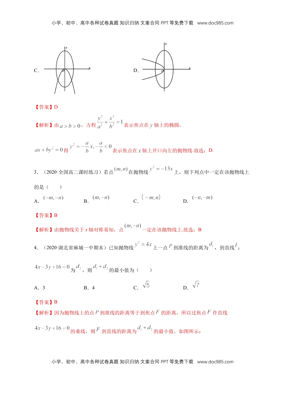高中数学 选修1 【新教材精创】3.3.2 抛物线的简单几何性质（1）-A基础练（解析版）.docx