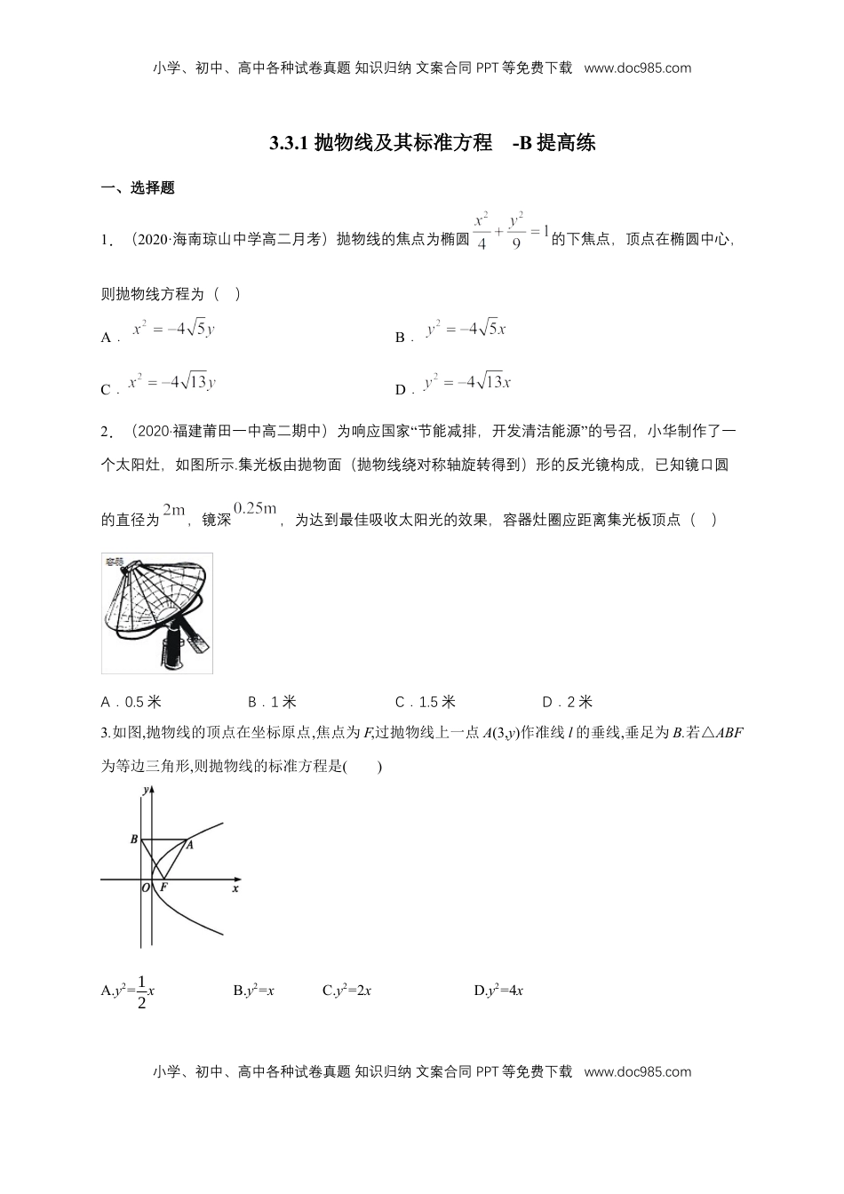 高中数学 选修1 【新教材精创】3.3.1 抛物线及其标准方程-B提高练（学生版）.docx