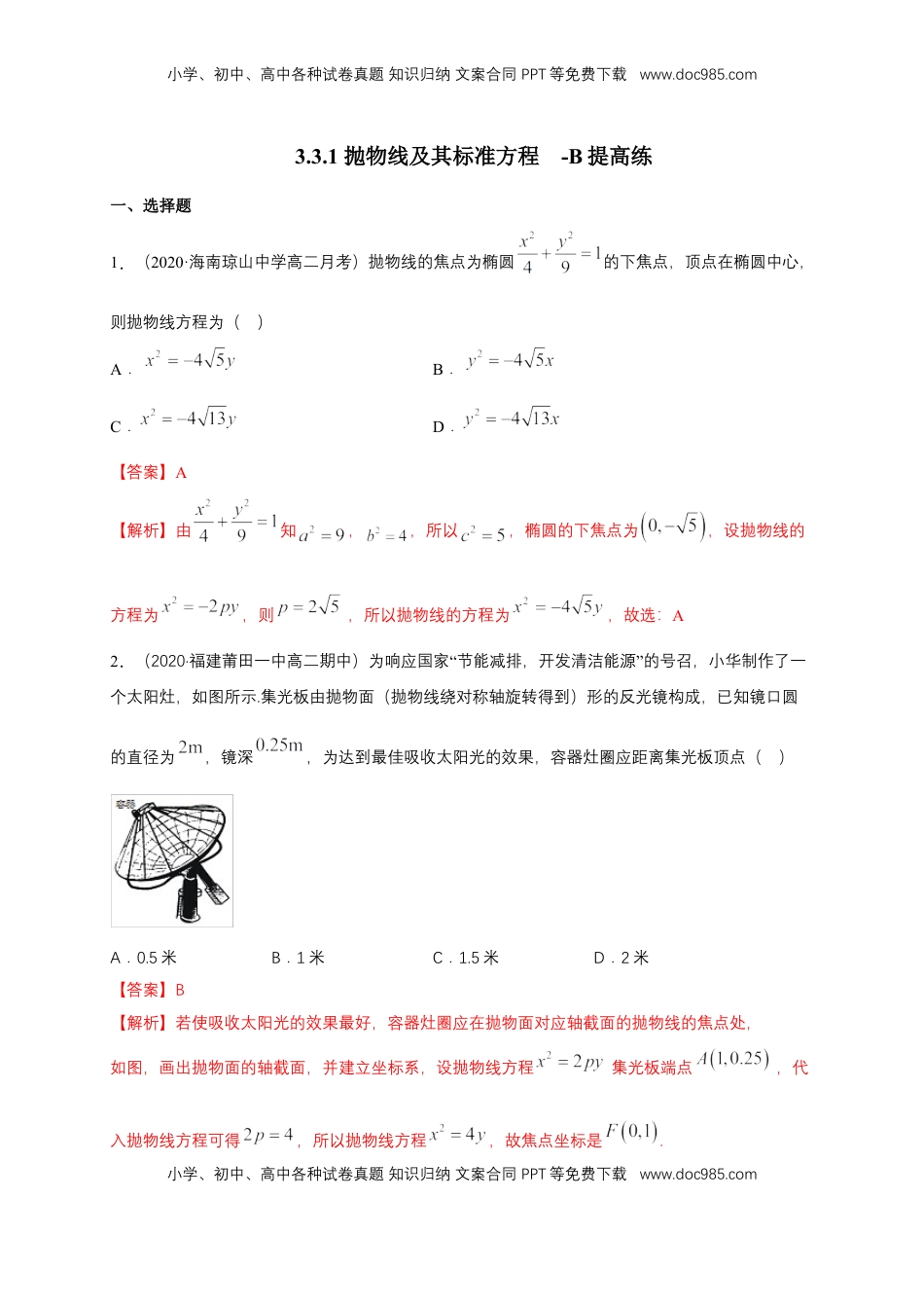 高中数学 选修1 【新教材精创】3.3.1 抛物线及其标准方程-B提高练（解析版）.docx