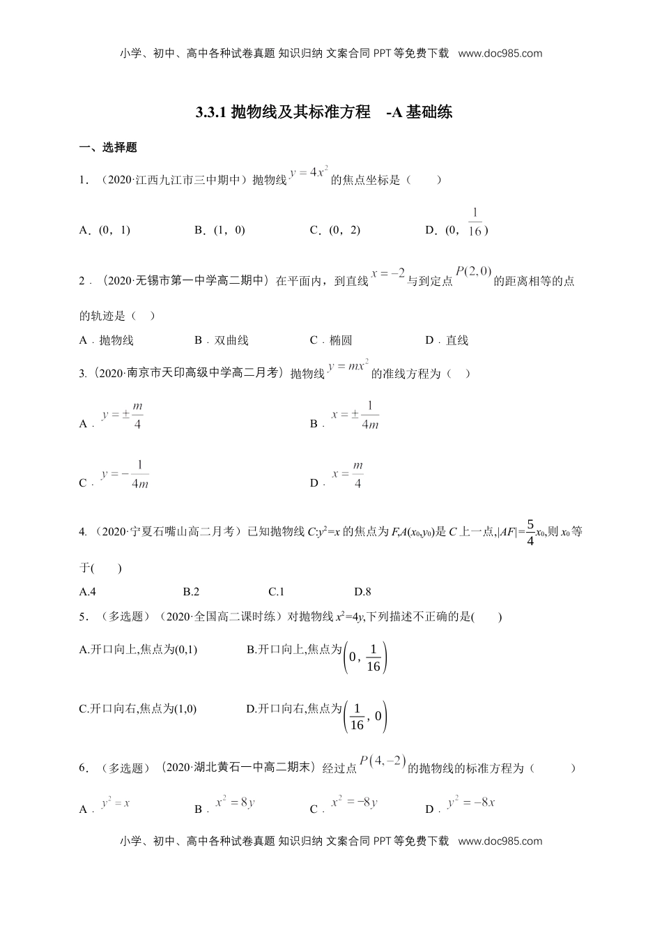 高中数学 选修1 【新教材精创】3.3.1 抛物线及其标准方程-A基础练（学生版）.docx