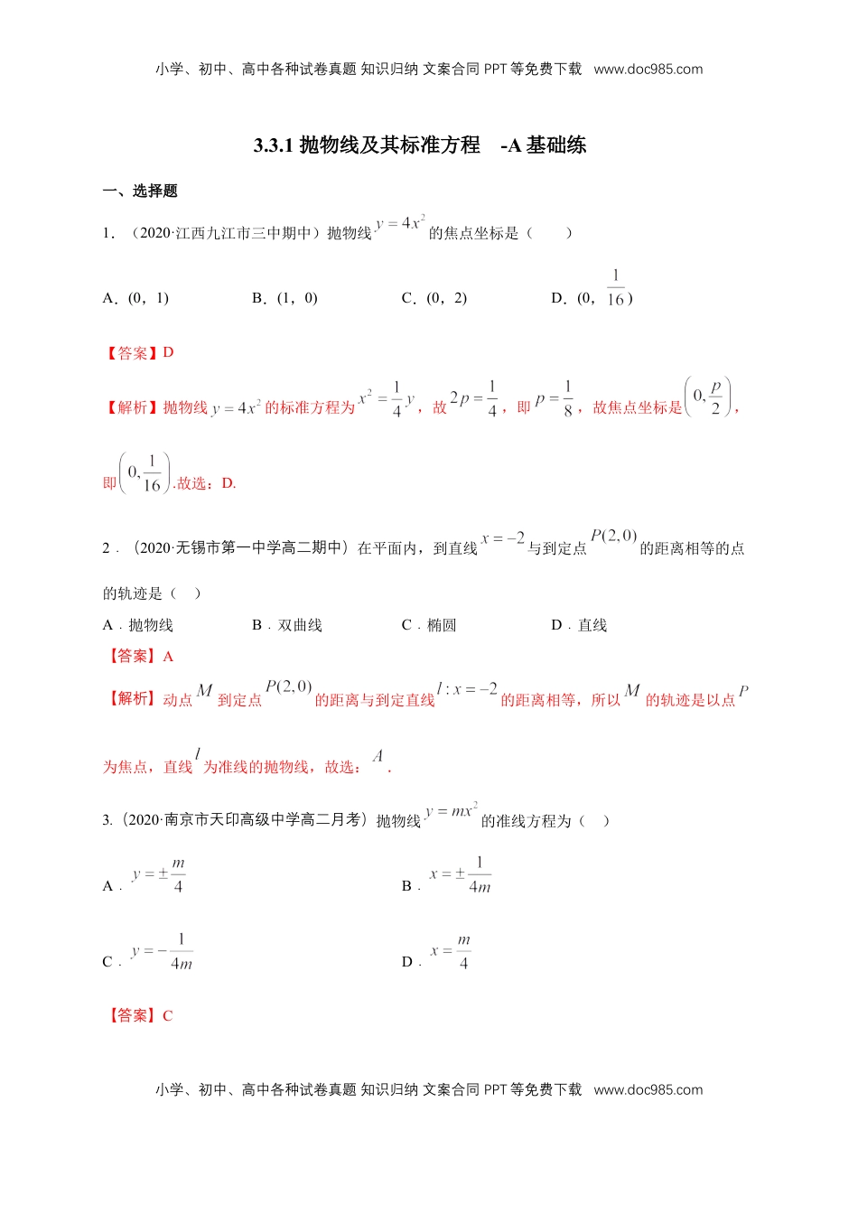 高中数学 选修1 【新教材精创】3.3.1 抛物线及其标准方程-A基础练（解析版）.docx