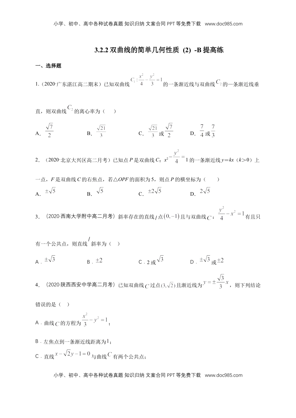 高中数学 选修1 【新教材精创】3.2.2 双曲线的简单几何性质（2）-B提高练（学生版）.docx