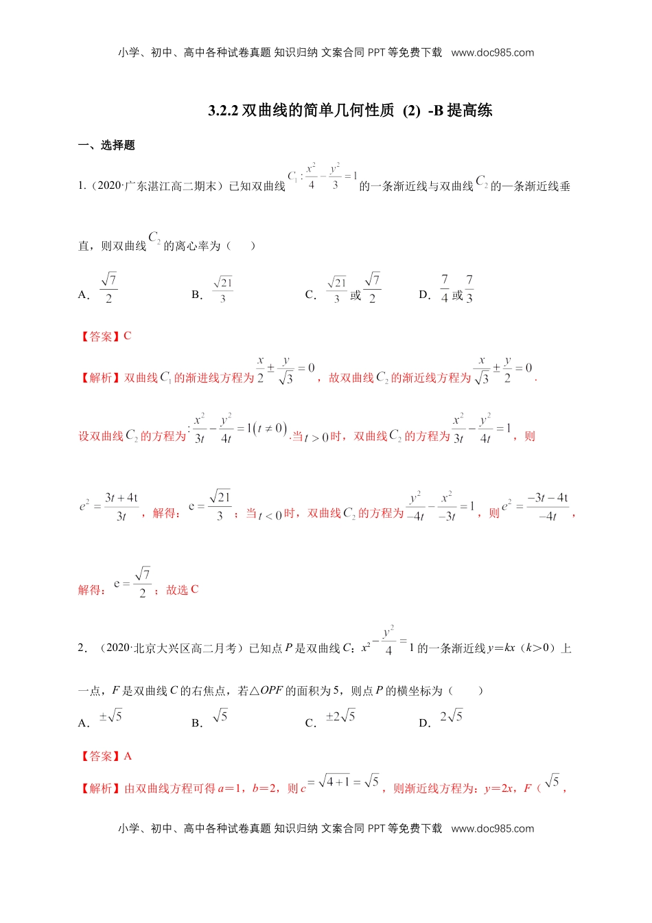高中数学 选修1 【新教材精创】3.2.2 双曲线的简单几何性质（2）-B提高练（解析版）.docx