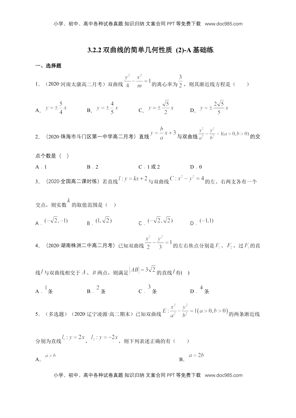 高中数学 选修1 【新教材精创】3.2.2 双曲线的简单几何性质（2）-A基础练（学生版）.docx