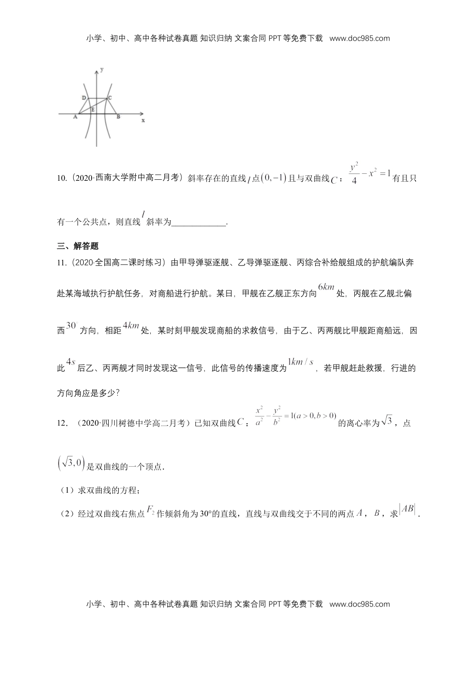 高中数学 选修1 【新教材精创】3.2.2 双曲线的简单几何性质（2）-A基础练（学生版）.docx