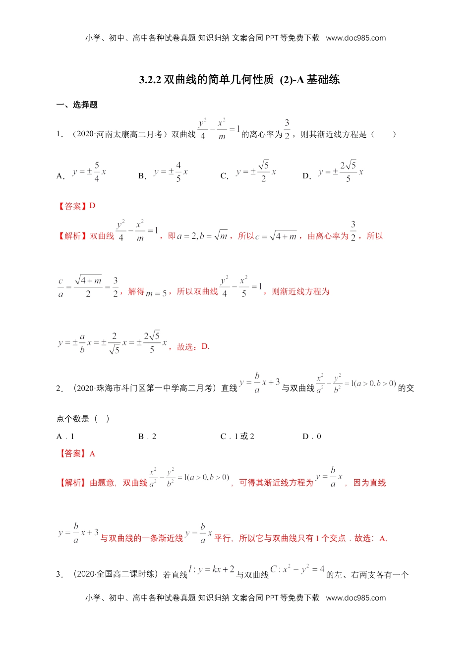 高中数学 选修1 【新教材精创】3.2.2 双曲线的简单几何性质（2）-A基础练（解析版）.docx
