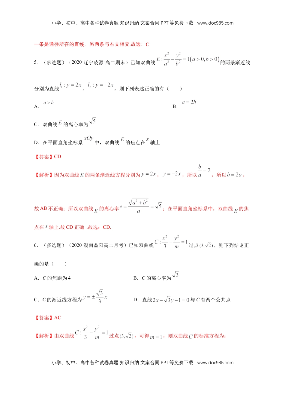 高中数学 选修1 【新教材精创】3.2.2 双曲线的简单几何性质（2）-A基础练（解析版）.docx